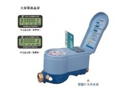 保定IC卡水表生产厂家_供应产品_河北智能水表厂